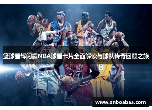 篮球星辉闪耀NBA球星卡片全面解读与球队传奇回顾之旅