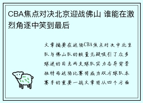 CBA焦点对决北京迎战佛山 谁能在激烈角逐中笑到最后